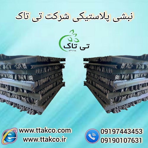 نبشی پلاستیکی پلی اتیلن نشکن 09190993466
