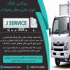 شرکت حمل و نقل بار یخچالی جی سرویس ارومیه
