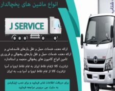 شرکت حمل و نقل بار یخچالی جی سرویس ارومیه
