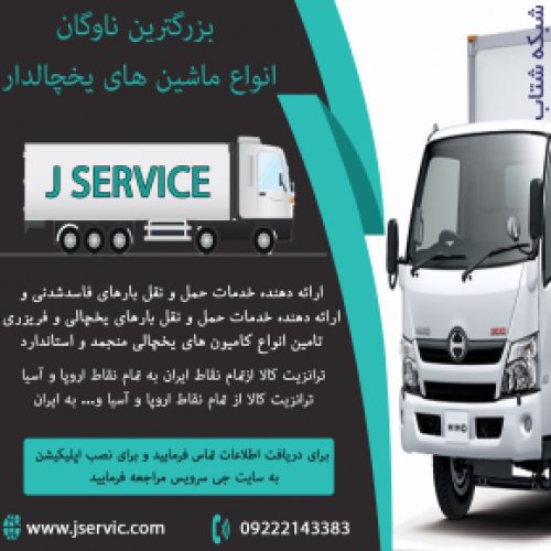 شرکت حمل و نقل بار یخچالی جی سرویس ارومیه