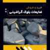 ضایعات بلوک گرافیتی چیست و بهترین منبع تامین کننده آن