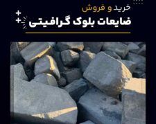 ضایعات بلوک گرافیتی چیست و بهترین منبع تامین کننده آن
