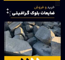ضایعات بلوک گرافیتی چیست و بهترین منبع تامین کننده آن