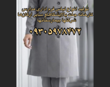 تولید انواع لباس فرم مدارس شرکتها کارخانه جات ادارات و غیره