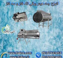 تولید و فروش انواع جت هیتر برقی تک فاز و سه فاز