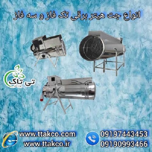 تولید و فروش انواع جت هیتر برقی تک فاز و سه فاز