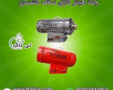 جت هیتر ، هیتر سقف کشسان ، جت هیتر گازی 09190993466