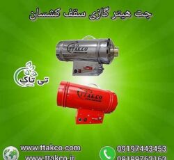 جت هیتر ، هیتر سقف کشسان ، جت هیتر گازی 09190993466