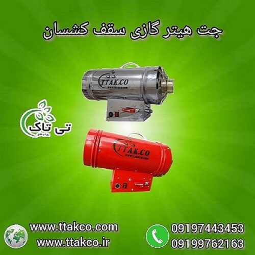 جت هیتر ، هیتر سقف کشسان ، جت هیتر گازی 09190993466