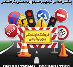 خرید اینترنتی تجهیزات ترافیکی | بازار ترافیکی
