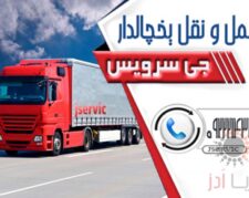 حمل تخصصی بار یخچالی |جی سرویس قزوین