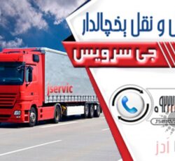 حمل تخصصی بار یخچالی |جی سرویس قزوین