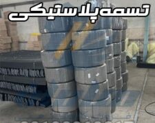 تسمه پلاستیکی بسته بندی و تسمه کش