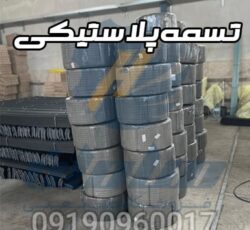 تسمه پلاستیکی بسته بندی و تسمه کش