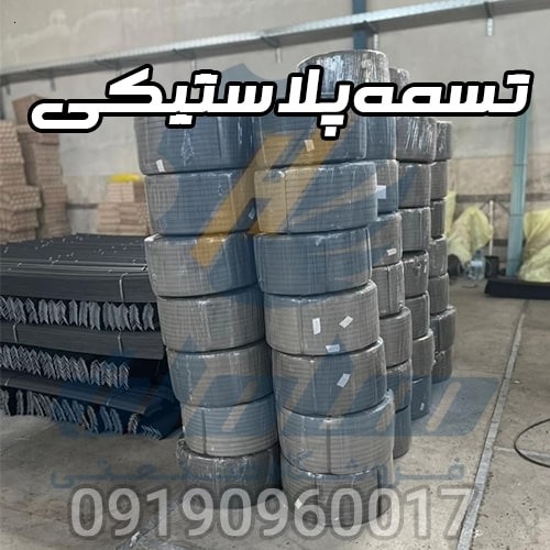 تسمه پلاستیکی بسته بندی و تسمه کش