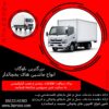 شرکت حمل و نقل بار یخچالی جی سرویس تبریز