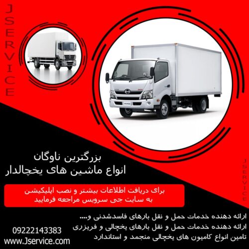 شرکت حمل و نقل بار یخچالی جی سرویس تبریز