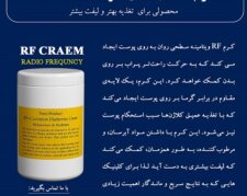 کرم RF لیفت و جوانسازی FANO
