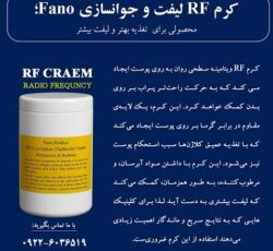 کرم RF لیفت و جوانسازی FANO