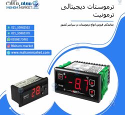 نمایندگی فروش و توزیع انواع ترموستات دیجیتال ترمونیت