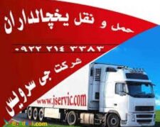 سامانه حمل و نقل باربری یخچالی / کرمان