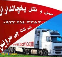 سامانه حمل و نقل باربری یخچالی / کرمان