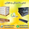 خرید و قیمت نبشی پلاستیکی و مقوایی