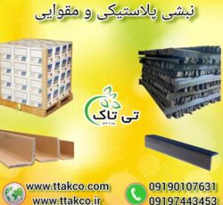 خرید و قیمت نبشی پلاستیکی و مقوایی