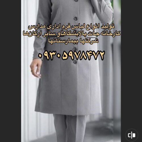 تولید انواع لباس فرم مدارس شرکتها کارخانه جات ادارات و غیره