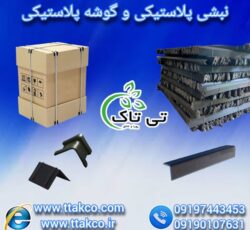 نبشی پلاستیکی محافظ لبه و کارتن – 09197443453