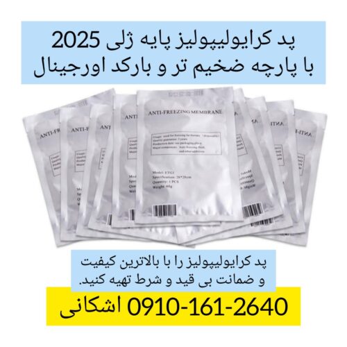 پد ژلی کرایولیپولیز بارکد اورجینال