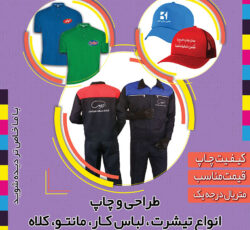 فروش و چاپ انواع لباس کار با لوگو و برند اختصاصی