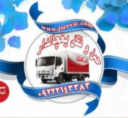 شرکت حمل و نقل بار یخچالی جی سرویس شبستر