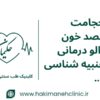کلینیک طب سنتی حکیمانه (عنبیه شناسی، مزاج شناسی، حجامت، فصد، بادکش و…)