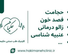 کلینیک طب سنتی حکیمانه (عنبیه شناسی، مزاج شناسی، حجامت، فصد، بادکش و…)