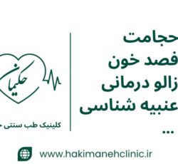 کلینیک طب سنتی حکیمانه (عنبیه شناسی، مزاج شناسی، حجامت، فصد، بادکش و…)