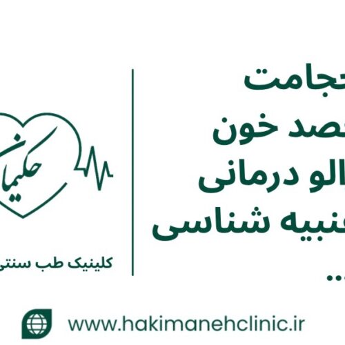 کلینیک طب سنتی حکیمانه (عنبیه شناسی، مزاج شناسی، حجامت، فصد، بادکش و…)
