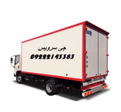 حمل بار یخچالی بین شهری جی سرویس_بیرجند