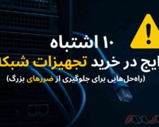💥۱۰ اشتباه رایج در خرید تجهیزات شبکه سازمانی (و راه‌حل‌هایی برای جلوگیری از ضررهای بزرگ)