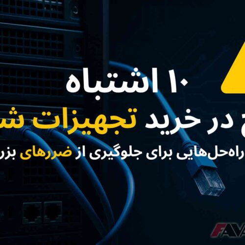 💥۱۰ اشتباه رایج در خرید تجهیزات شبکه سازمانی (و راه‌حل‌هایی برای جلوگیری از ضررهای بزرگ)