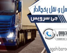 جی سرویس متخصص حمل یخچالی بین شهری | کرمانشاه
