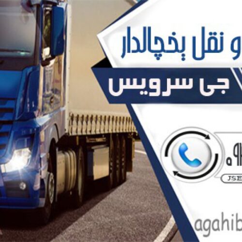 جی سرویس متخصص حمل یخچالی بین شهری | کرمانشاه