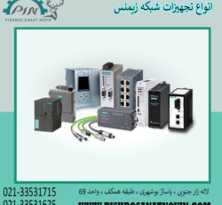 تجهیزات شبکه زیمنس ، ماژول شبکه زیمنس ، انواع ماژول شبکه زیمنس