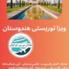 ویزای هند، تور هند