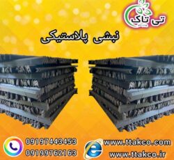 تولید و فروش نبشی پلاستیکی در رشت 09190993466