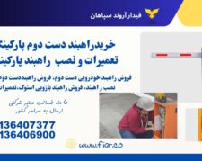 تعمیرات راهبند د ست دوم، تعمیرات راهبند