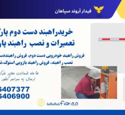 تعمیرات راهبند د ست دوم، تعمیرات راهبند