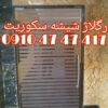 تعمیر درب شیشه ای لولایی.دستی 09104747417  فوری ، ارزان (ایرانیان)