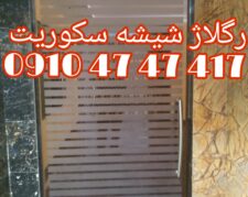 تعمیر درب شیشه ای لولایی.دستی 09104747417  فوری ، ارزان (ایرانیان)