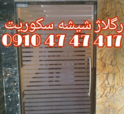 تعمیر درب شیشه ای لولایی.دستی 09104747417  فوری ، ارزان (ایرانیان)